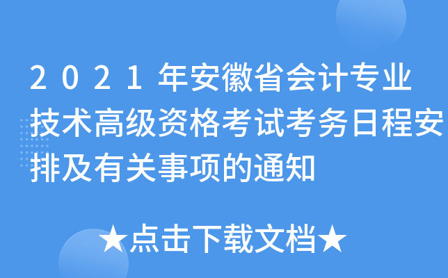 2021年安徽省会计专业技术高级资格考试考务日程安排及有关事项的通知