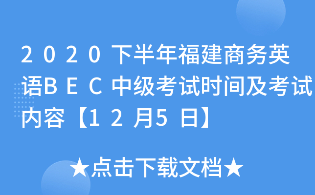 2020下半年福建商务英语BEC中级考试时间及考试内容【12月5日】