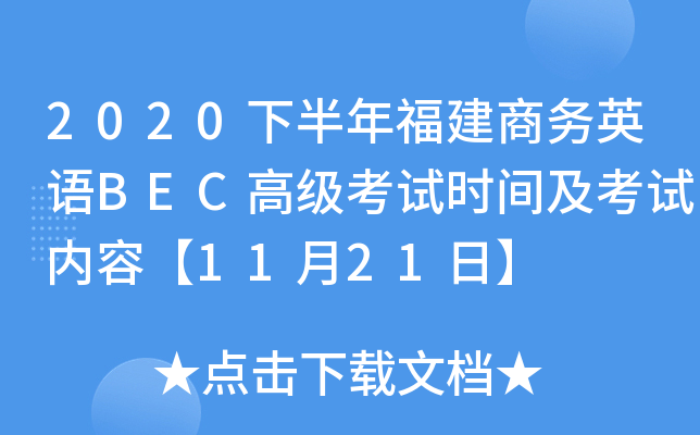 2020下半年福建商务英语BEC高级考试时间及考试内容【11月21日】
