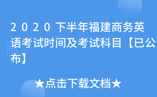 2020下半年福建商务英语考试时间及考试科目【已公布】