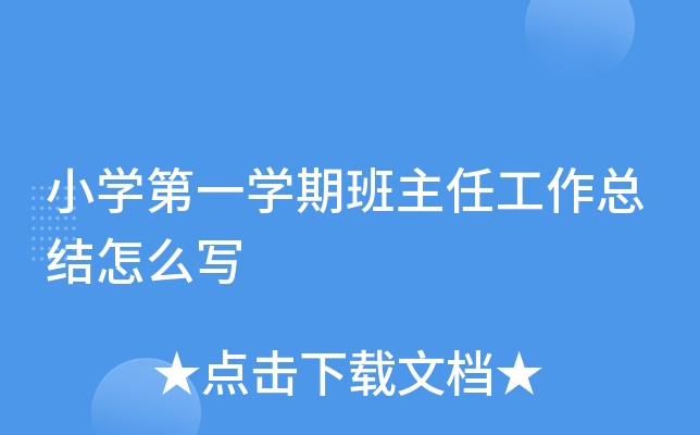 小开云kaiyun(中国)第一开云kaiyun(中国)期班主任工作总结怎么写