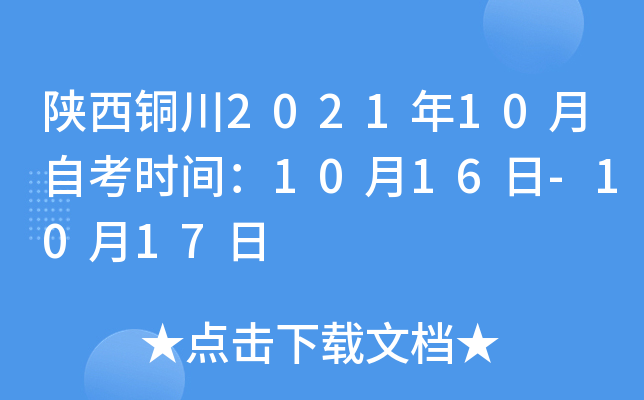 ����ͭ��2021��10���Կ�ʱ�䣺10��16��-10��17��