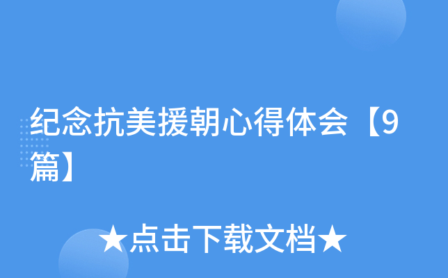 纪念抗美援朝心得体会【9篇】