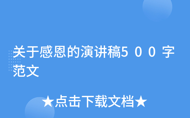 关于感恩的演讲稿500字范文
