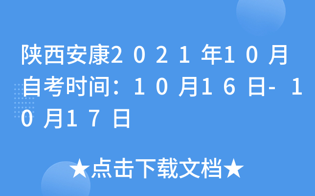 陕西安康2021年10月自考时间：10月16日-10月17日