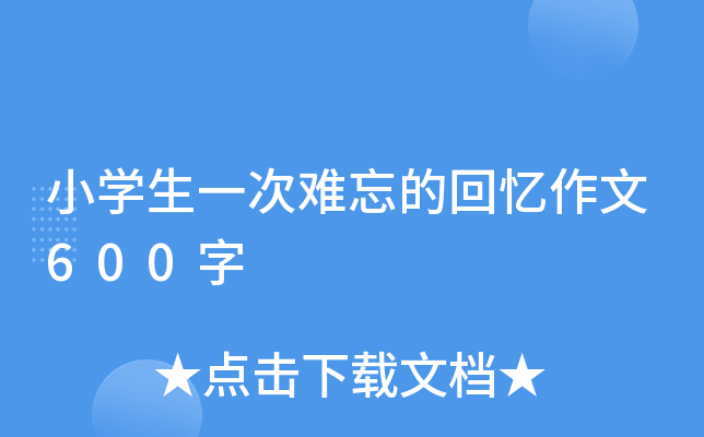 小开云kaiyun(中国)生一次难忘的回忆作文600字