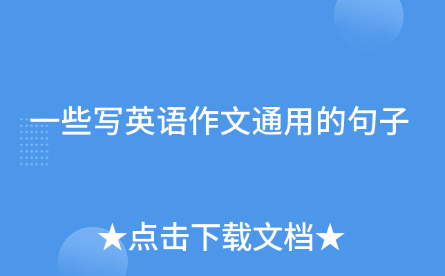 一些写英语作文通用的句子