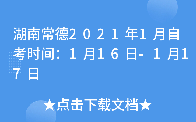 湖南常德2021年1月自考时间：1月16日-1月17日