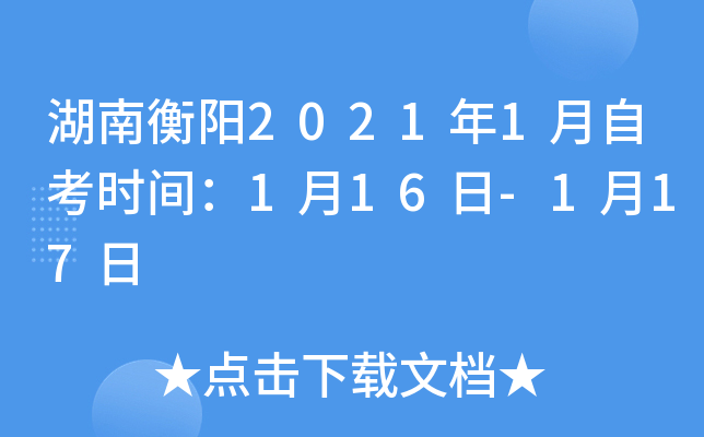 湖南衡阳2021年1月自考时间：1月16日-1月17日
