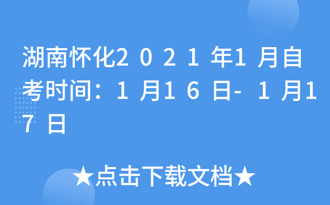 湖南怀化2021年1月自考时间：1月16日-1月17日