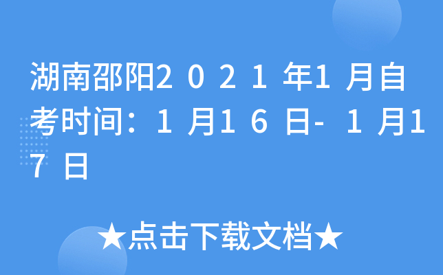 湖南邵阳2021年1月自考时间：1月16日-1月17日