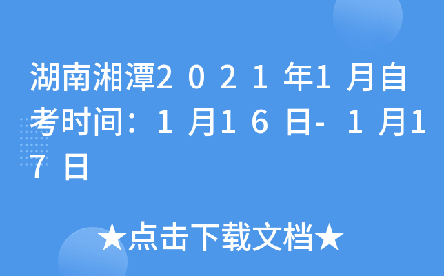 湖南湘潭2021年1月自考时间：1月16日-1月17日