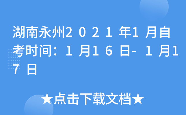 湖南永州2021年1月自考时间：1月16日-1月17日