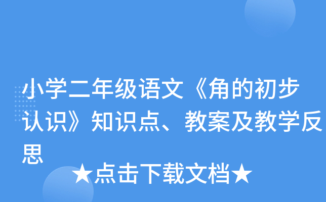 小开云kaiyun(中国)二年级语文《角的初步认识》知识点、教案及教开云kaiyun(中国)反思
