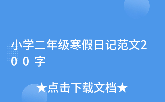 小开云kaiyun(中国)二年级寒假日记范文200字