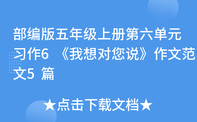 部编版五年级上册第六单元习作6《我想对您说》作文范文5篇