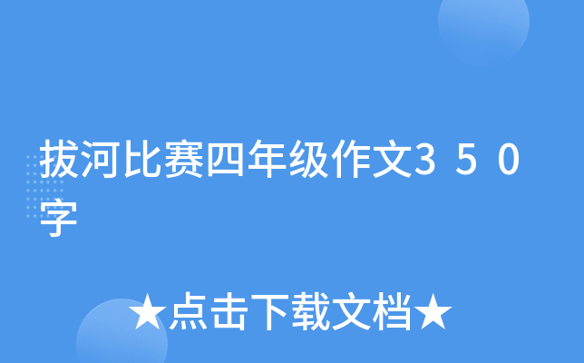 拔河比赛四年级作文350字