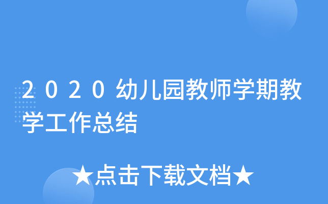 2020幼儿园教师开云kaiyun(中国)期教开云kaiyun(中国)工作总结