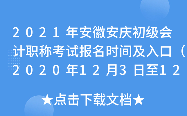 2021�갲�հ���������ְ�ƿ��Ա���ʱ�估��ڣ�2020��12��3����12��22�գ�