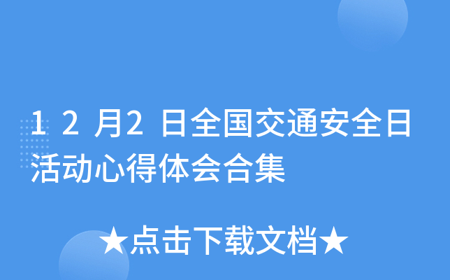 12月2日全国交通安全日活动心得体会合集