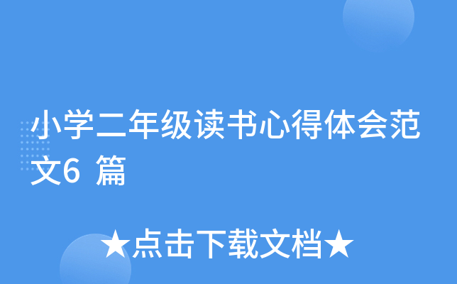 小开云kaiyun(中国)二年级读书心得体会范文6篇