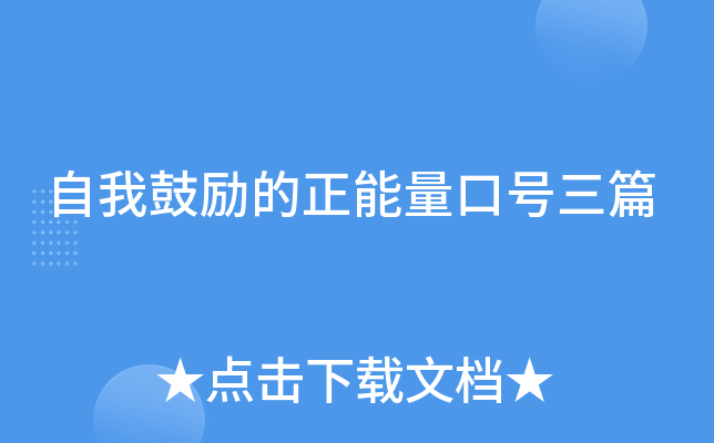 自我鼓励的正能量口号三篇