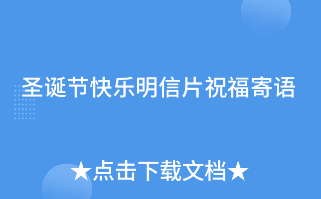 圣诞节快乐明信片祝福寄语
