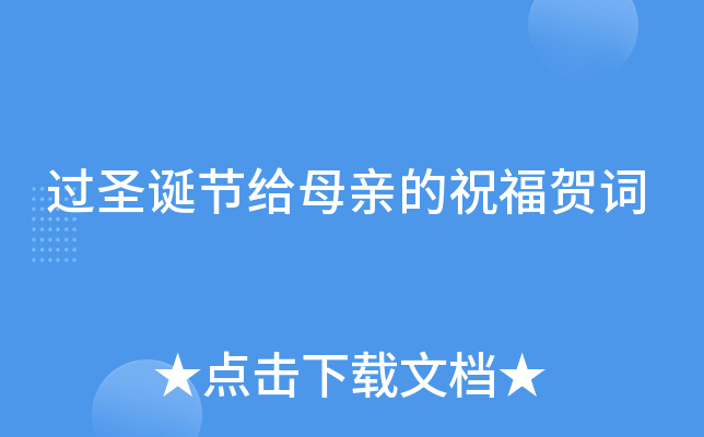 过圣诞节给母亲的祝福贺词