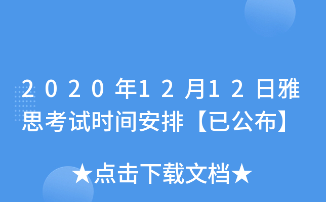 2020年12月12日雅思考试时间安排【已公布】