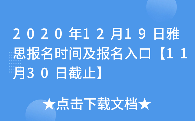 2020年12月19日雅思报名时间及报名入口【11月30日截止】