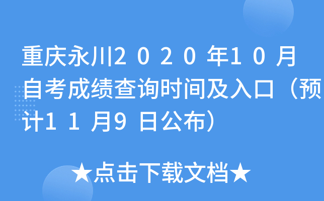 重庆永川2020年10月自考成绩查询时间及入口（预计11月9日公布）