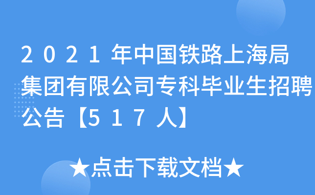 2021年中国铁路上海局集团有限公司专科毕业生招聘公告【517人】