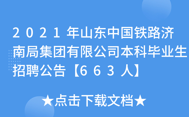 2021年山东中国铁路济南局集团有限公司本科毕业生招聘公告【663人】