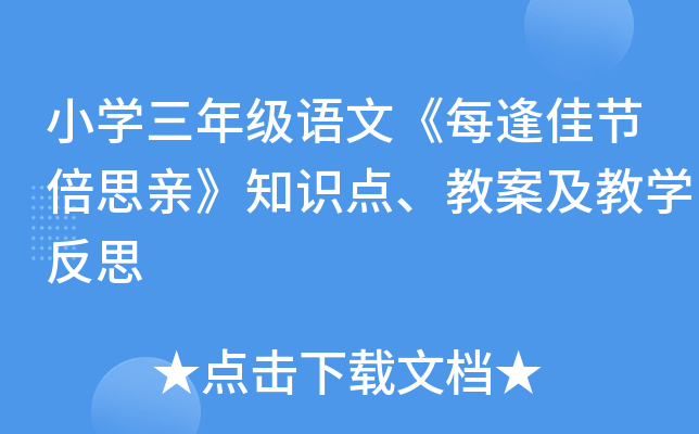 小开云kaiyun(中国)三年级语文《每逢佳节倍思亲》知识点、教案及教开云kaiyun(中国)反思
