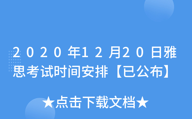 2020年12月20日雅思考试时间安排【已公布】
