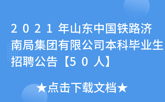2021年山东中国铁路济南局集团有限公司本科毕业生招聘公告【50人】