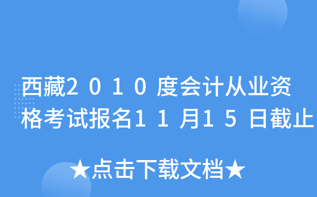 西藏2010度会计从业资格考试报名11月15日截止
