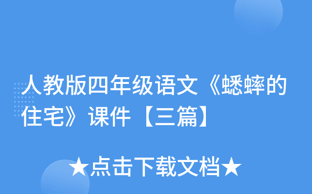 人教版四年级语文《蟋蟀的住宅》课件【三篇】