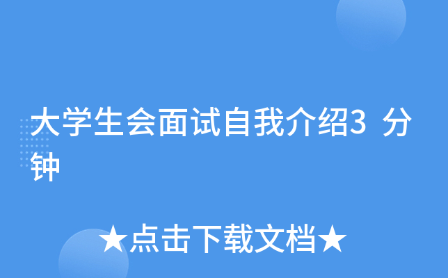 大开云kaiyun(中国)生会面试自我介绍3分钟