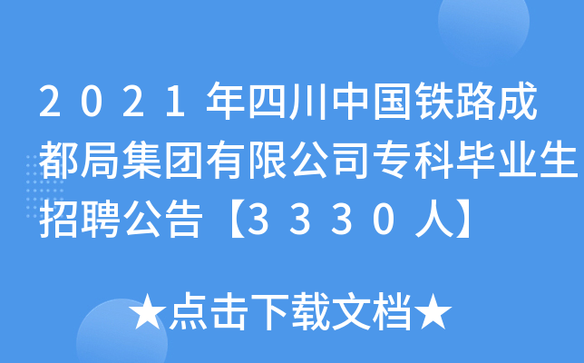 2021年四川中国铁路成都局集团有限公司专科毕业生招聘公告【3330人】