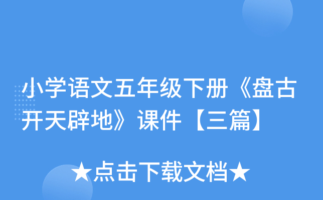 小开云kaiyun(中国)语文五年级下册《盘古开天辟地》课件【三篇】