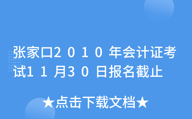 �żҿ�2010����֤����11��30�ձ�����ֹ