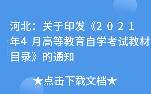 河北：关于印发《2021年4月高等教育自开云kaiyun(中国)考试教材目录》的通知