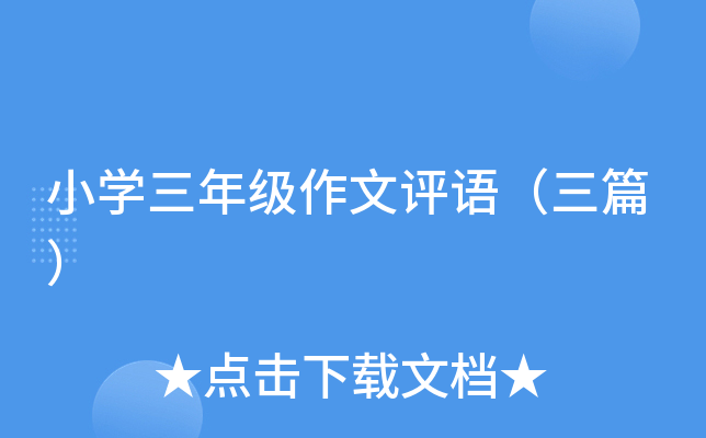 小开云kaiyun(中国)三年级作文评语（三篇）