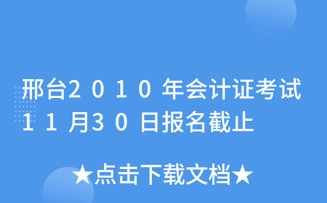 ��̨2010����֤����11��30�ձ�����ֹ