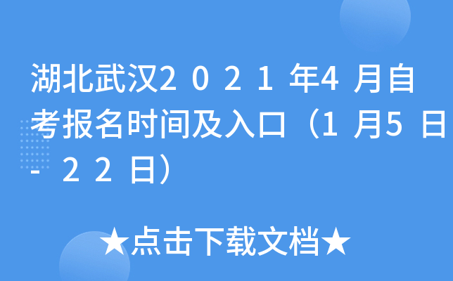 湖北武汉2021年4月自考报名时间及入口（1月5日-22日）