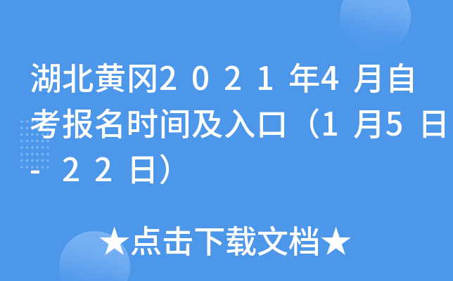 湖北黄冈2021年4月自考报名时间及入口（1月5日-22日）