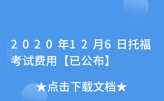2020年12月6日托福考试费用【已公布】