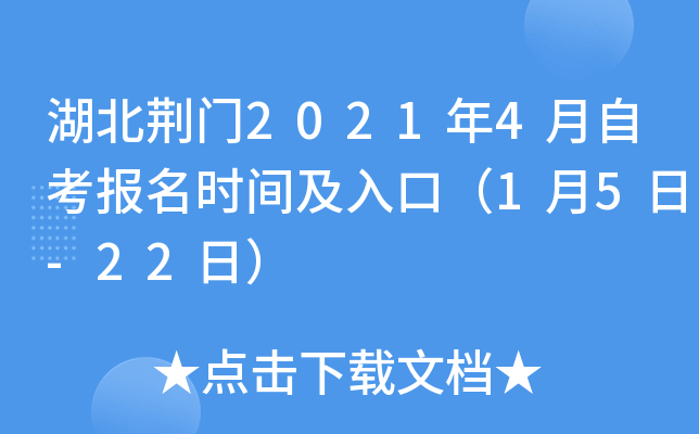 湖北荆门2021年4月自考报名时间及入口（1月5日-22日）