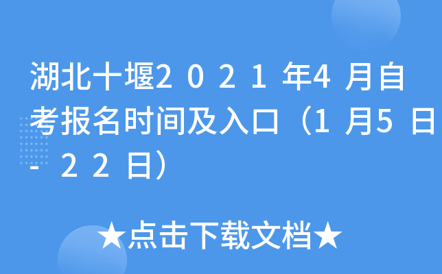 湖北十堰2021年4月自考报名时间及入口（1月5日-22日）